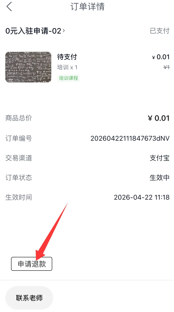 用户申请退款图示1