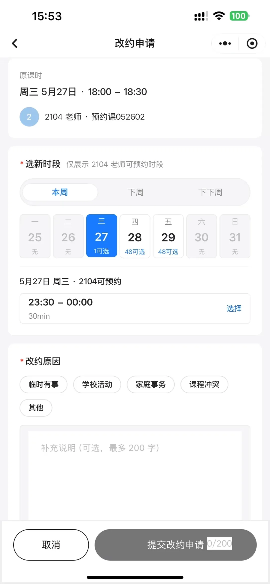 学生自主预约课程图示13