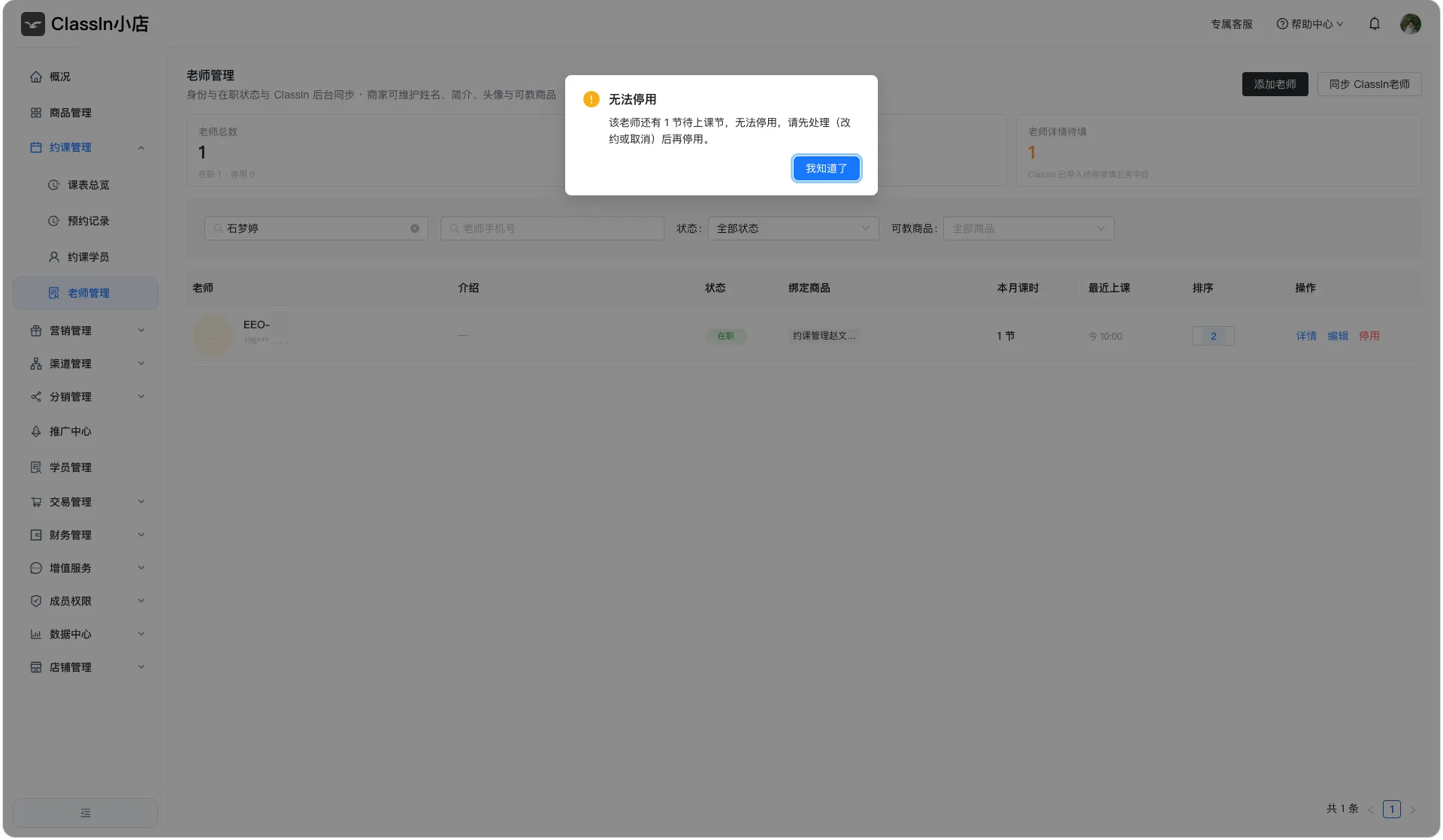 商家停用老师图示2