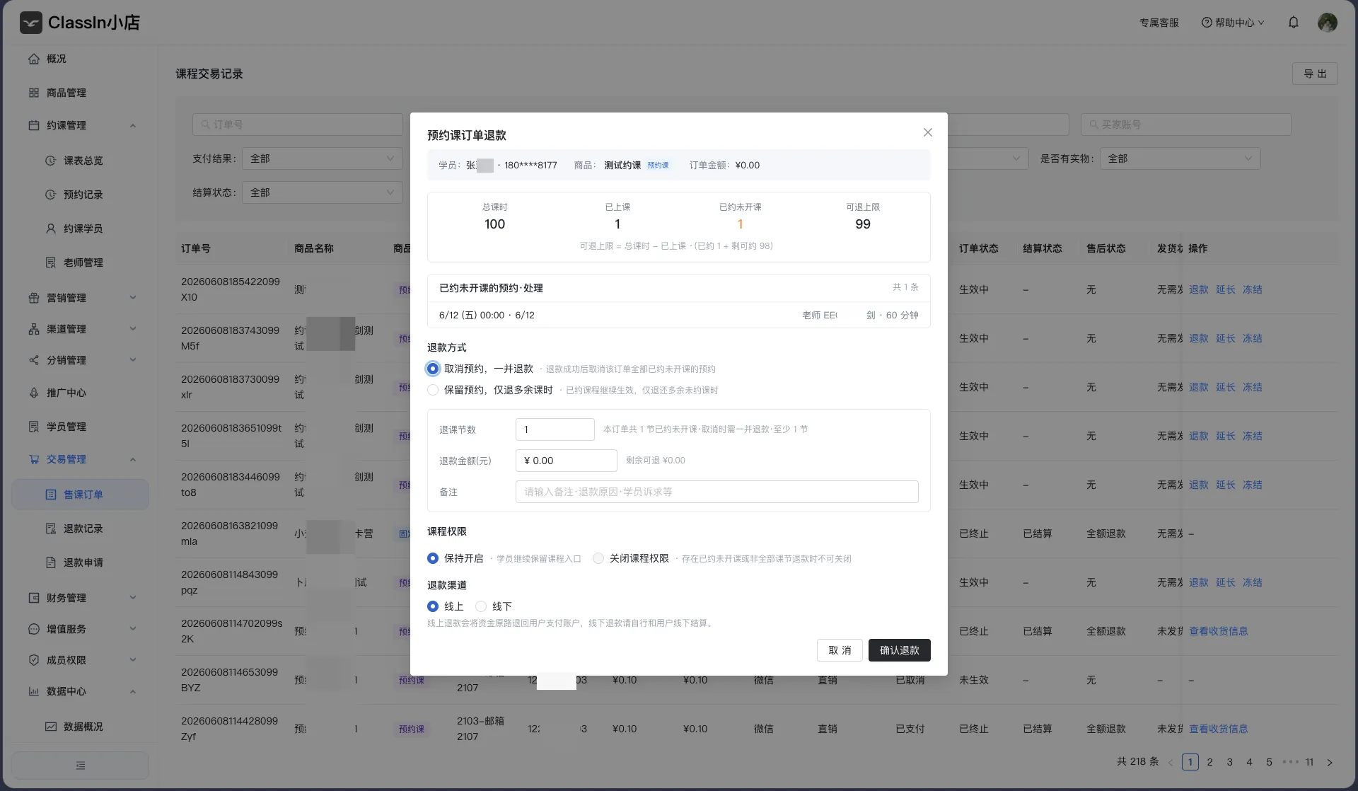 预约课订单退款图示2