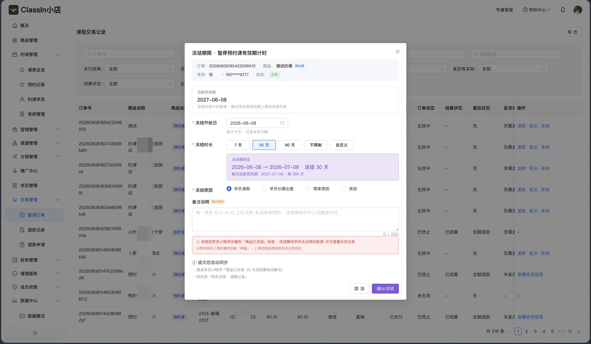 预约课订单冻结图示2