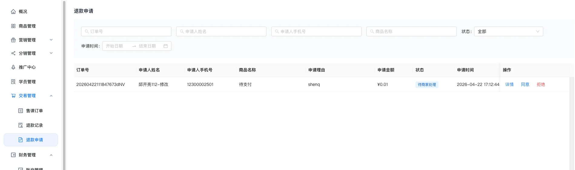 用户申请退款图示2