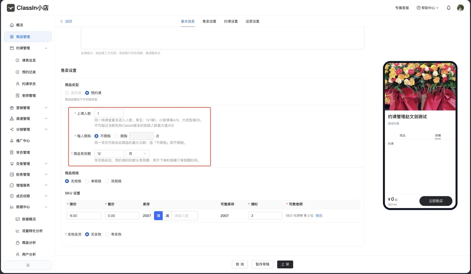 商家后台上架预约课商品图示2